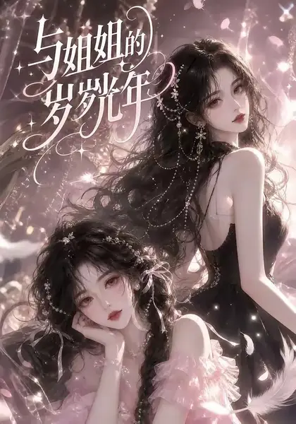 与姐姐的岁岁光年（30集）AI短剧