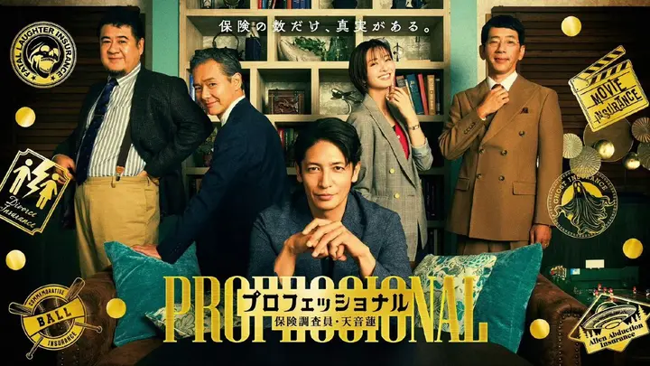 专业人士：保险调查员・天音莲  (2026)   [1080p] [日语中字] [日剧] [更新09集]
