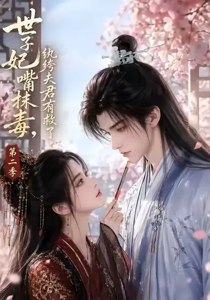 世子妃嘴抹毒，纨绔夫君有救了第二季&世子妃嘴抹毒纨绔夫君有救了第二季（122集） AI短剧-千尺浪