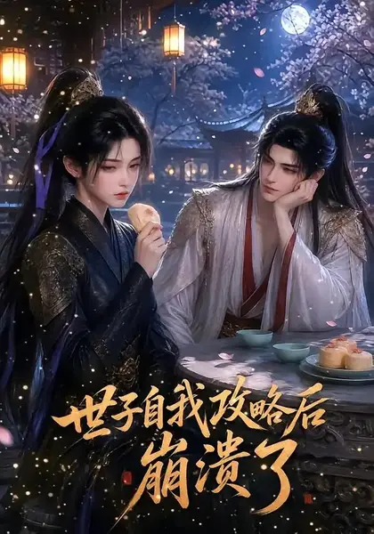 世子自我攻略后崩溃了（26集）AI短剧