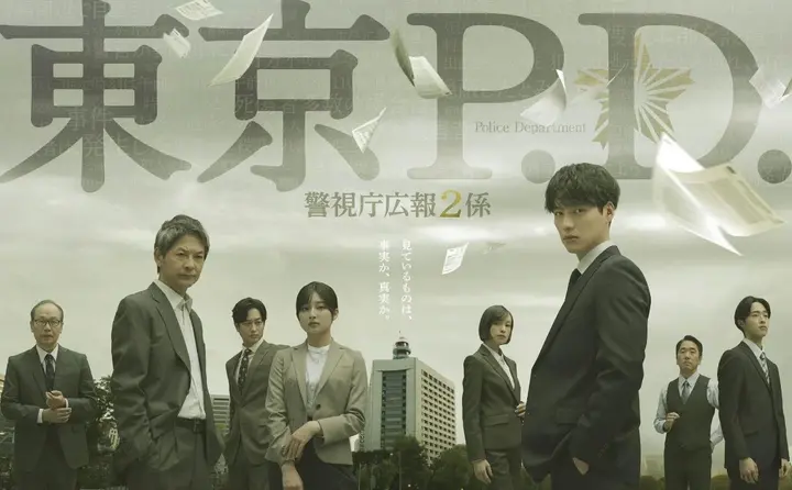 东京P.D. 警视厅公关二课  (2026) 福士苍汰＼吉川爱＼ [1080p]  [日语中字] [日剧] [更新05集]-千尺浪
