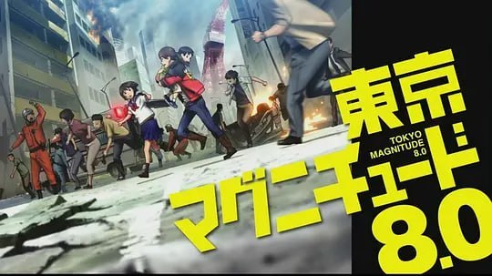 东京地震8.0 東京マグニチュード8.0 (2009)-千尺浪