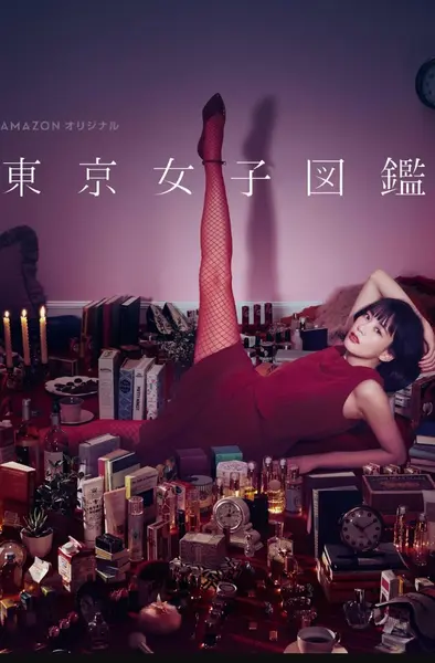 东京女子图鉴 東京女子図鑑(2016) [日本] [剧情] 日语8.6分 11集全 1080P高码率 内封字幕 总容量25.8G-千尺浪
