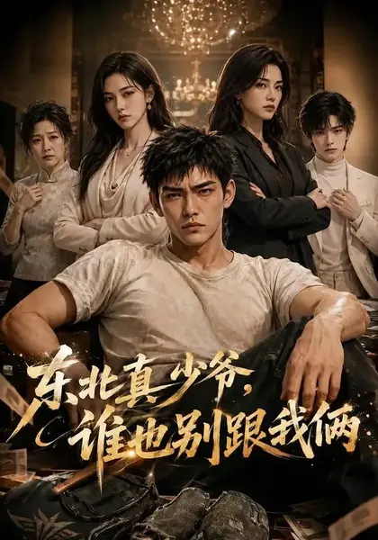 东北真少爷，谁也别跟我俩&东北真少爷谁也别跟我俩（45集）AI短剧-千尺浪