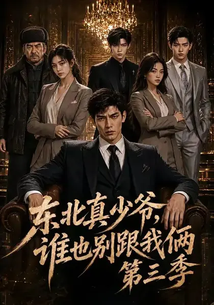 东北真少爷，谁也别跟我俩第三季东北真少爷谁也别跟我俩第三季（136集）AI短剧