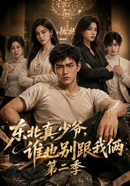 东北真少爷，谁也别跟我俩第二季&东北真少爷谁也别跟我俩第二季（43集）AI短剧-千尺浪