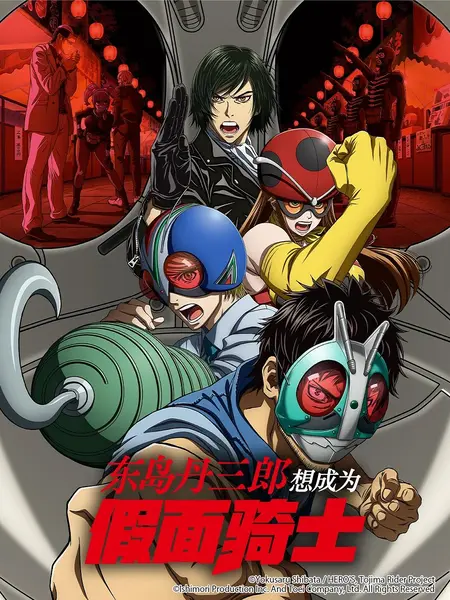 东岛丹三郎想成为假面骑士 全24集 简日双语 FSD字幕组 2025 1080P