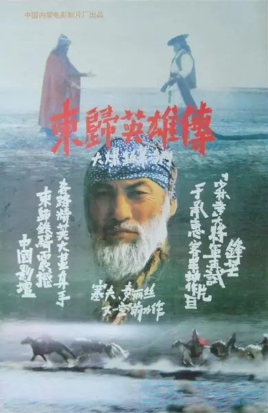 东归英雄传 (1993)-千尺浪
