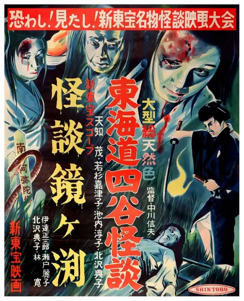 东海道四谷怪谈 東海道四谷怪談 (1959)-千尺浪