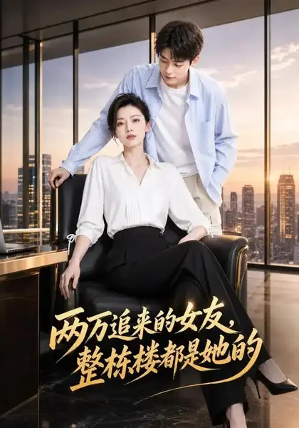 两万追来的女友，整栋楼都是她的&两万追来的女友整栋楼都是她的（42集）AI短剧-千尺浪
