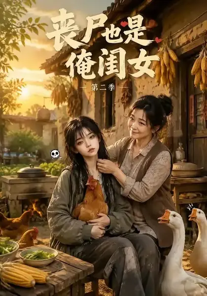 丧尸也是俺闺女第二季（96集）AI短剧