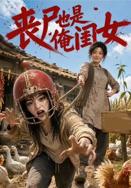 丧尸也是俺闺女（77集）AI短剧