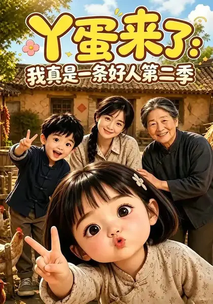 丫蛋来了：我真是一条好人第二季丫蛋来了我真是一条好人第二季（112集）AI短剧
