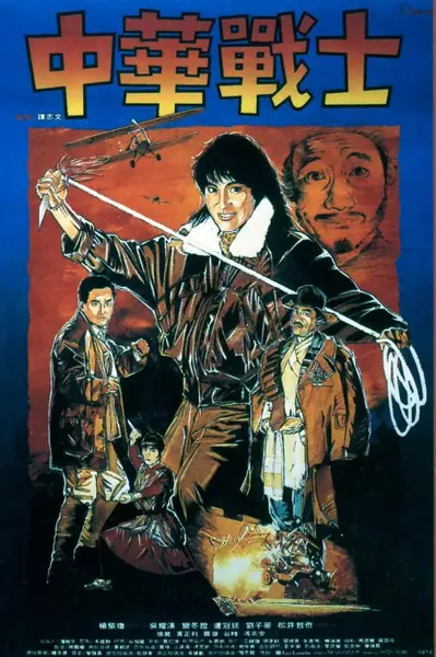 中华战士 中華戰士 (1987)-千尺浪