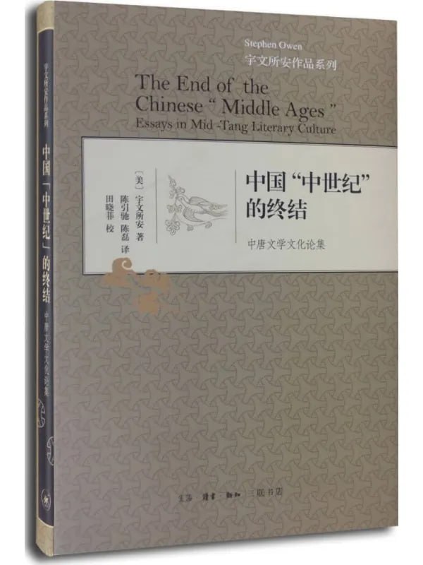 中国“中世纪”的终结：中唐文学文化论集 [文學 · 傳記] [电子书]