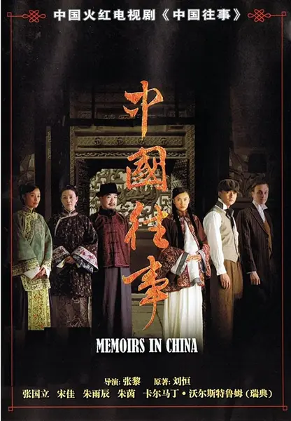 中国往事 (2008)