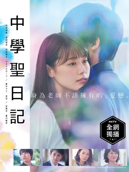 中学圣日记 全11集 日语中字 2018 1080P【日剧】