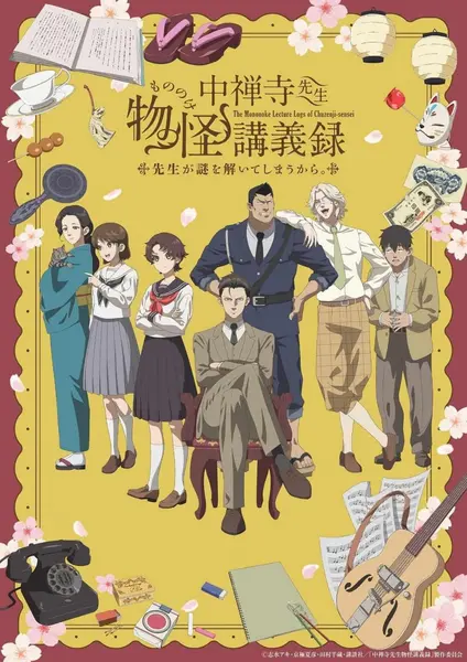 中禅寺老师的灵怪讲义实录 全12集 日语繁中 Ani 2025 1080P【日漫-千尺浪