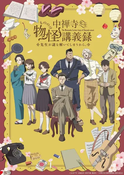 中禅寺老师的灵怪讲义实录 老师会把谜题全都解开的。 (2025)-千尺浪