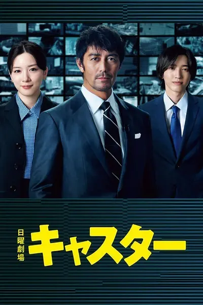 主播 キャスター (2025)
