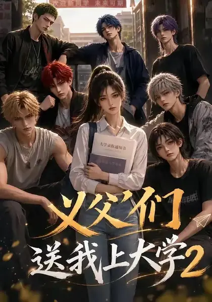 义父们送我上大学2（76集）AI短剧-千尺浪