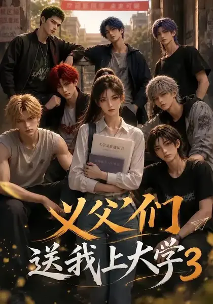 义父们送我上大学3（135集）AI短剧-千尺浪
