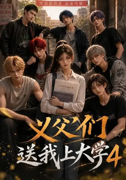 义父们送我上大学4（94集）AI短剧