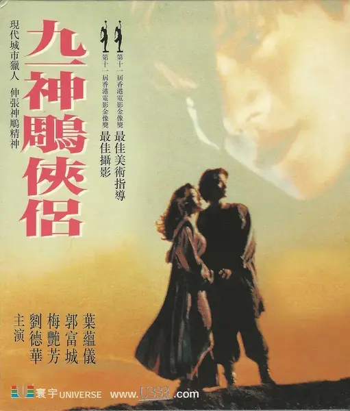九一神雕侠侣 九一神鵰俠侶 (1991)