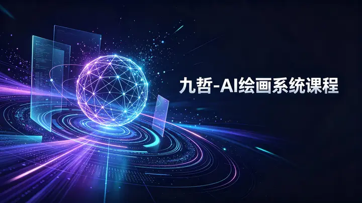 九哲-AI绘画系统课程-千尺浪