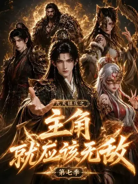 九天镇压之主角就应该无敌第七季(135集)AI短剧