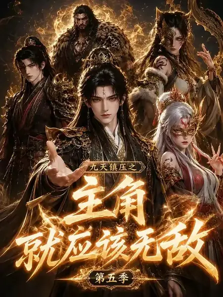 九天镇压之主角就应该无敌第五季(133集)AI短剧