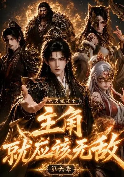 九天镇压之主角就应该无敌第六季(130集) AI短剧-千尺浪