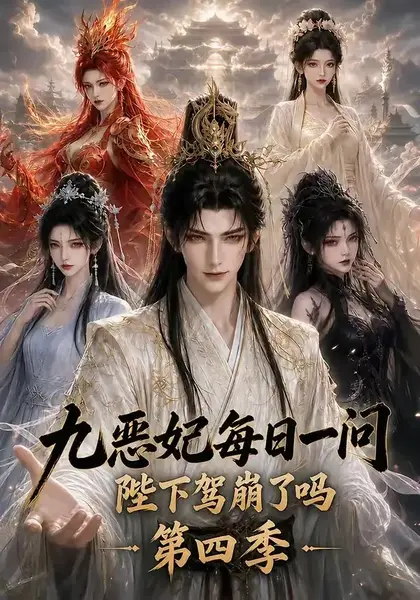 九恶妃每日一问，陛下驾崩了吗？第四季九恶妃每日一问陛下驾崩了吗第四季（300集）AI短剧