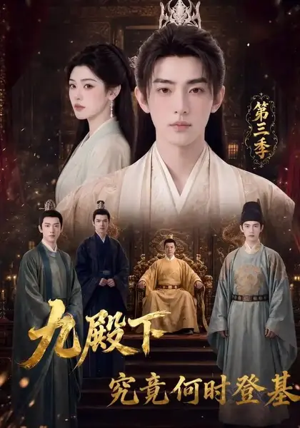九殿下究竟何时登基第三季（63集）AI短剧-千尺浪