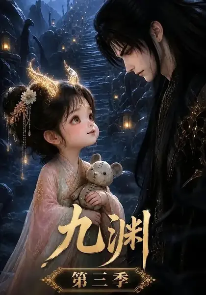 九渊第三季（45集）AI短剧-千尺浪