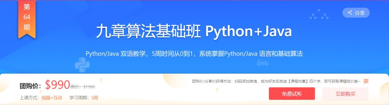 【九章算法】九章算法基础班 Python+Java – 带源码课件-千尺浪