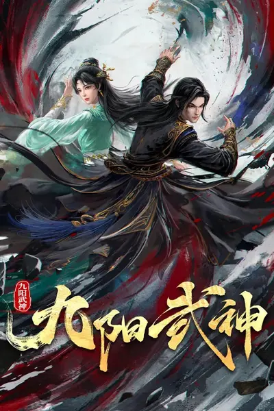 九阳武神 4K高码率 [内封多国语字幕][更新至40集]