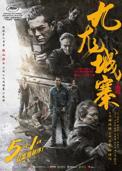 九龙城寨之围城 九龍城寨·圍城 (2024)-千尺浪