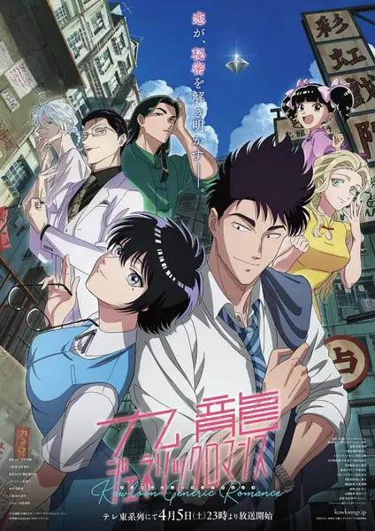 九龙大众浪漫 全13集 日语中字 2025 1080P【日漫】