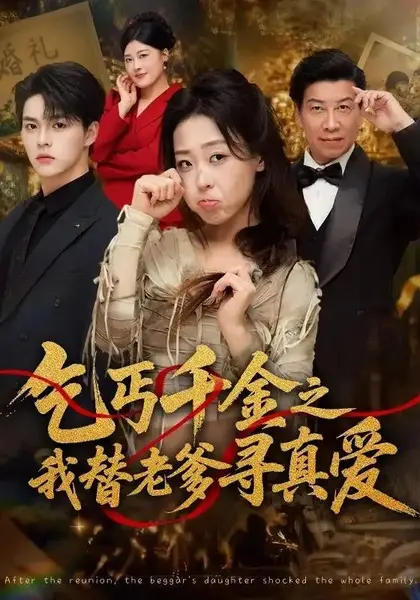 乞丐千金之我替老爹寻真爱（51集）赵英男＆李太洋