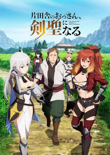 乡下大叔成为剑圣 全12集 简日双语 2025 1080P【日漫】