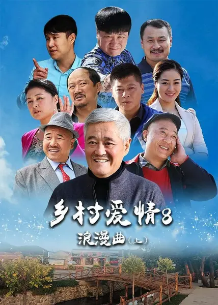 乡村爱情浪漫曲 (2015)-千尺浪