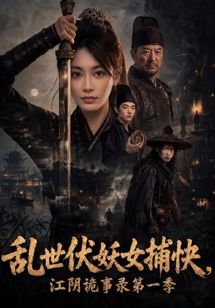 乱世伏妖女捕快，江阴诡事录第一季（78集）娄宇瑶＆金宸宇|短剧