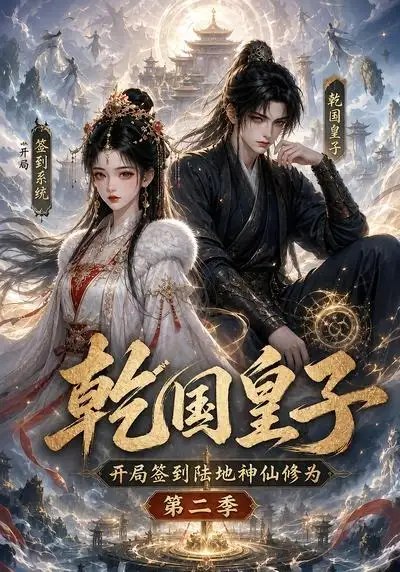 乾国皇子开局签到陆地神仙修为第二季（38集）AI短剧-千尺浪