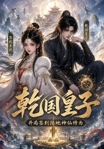乾国皇子开局签到陆地神仙修为（111集） AI短剧-千尺浪