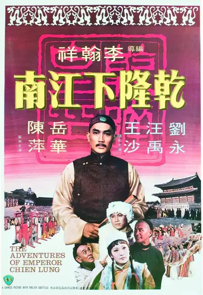 乾隆下江南 (1977)