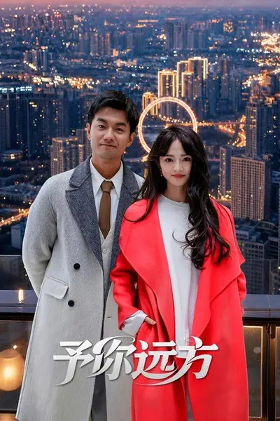 予你远方（2026）【4K.HDR.60fps】【22集全】【剧情】-千尺浪
