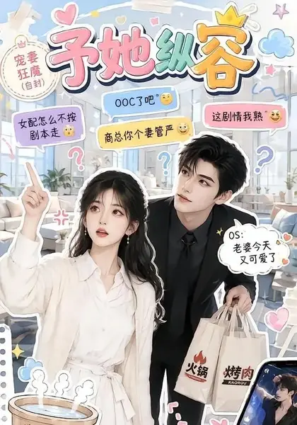 予她纵容（111集）AI短剧