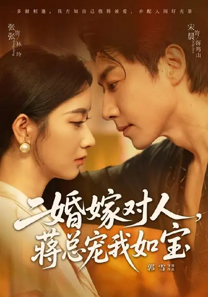 二婚嫁对人，蒋总宠我如宝（72集）宋晨＆张玉娇（1080P）|短剧-千尺浪