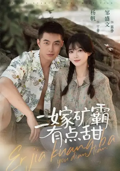二嫁矿霸有点甜（71集）邹盛文＆杨帆-千尺浪